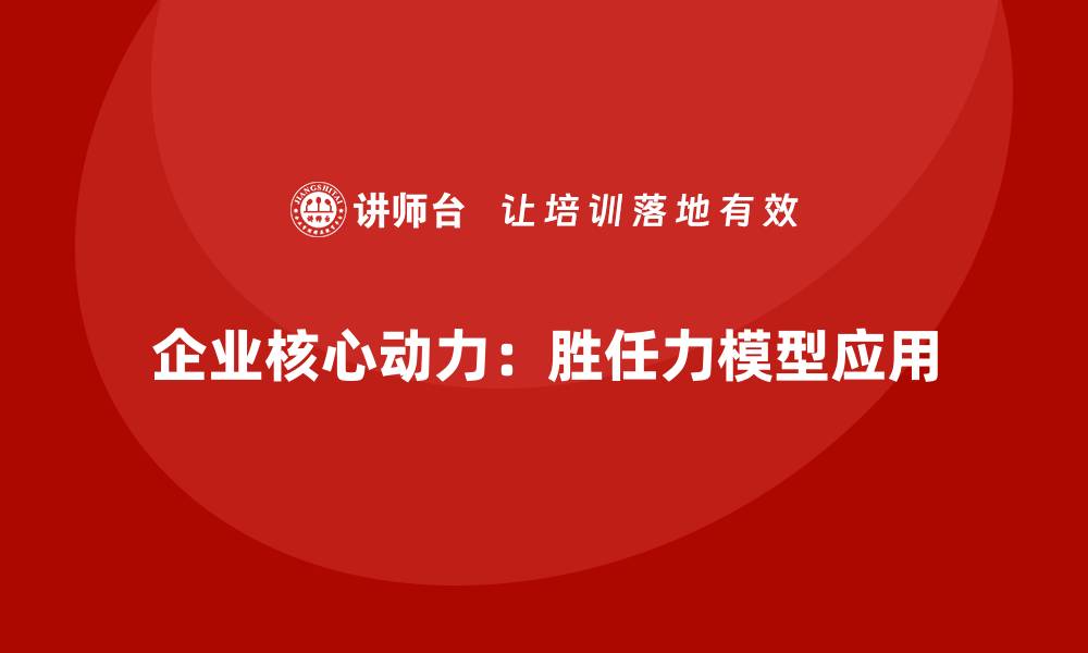 文章胜任力模型：精准识别员工的优势与短板的缩略图