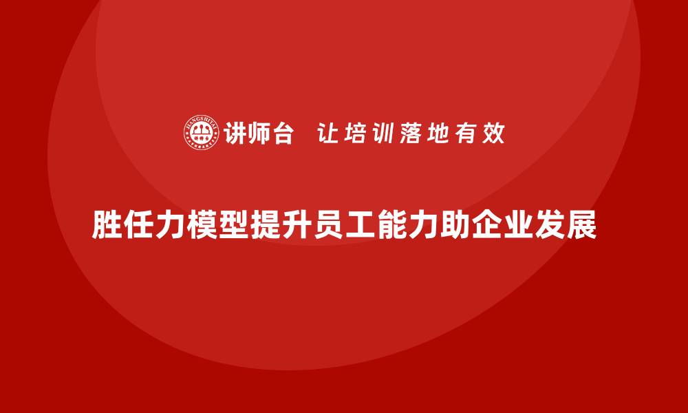 文章胜任力模型：如何帮助企业提升员工能力的缩略图