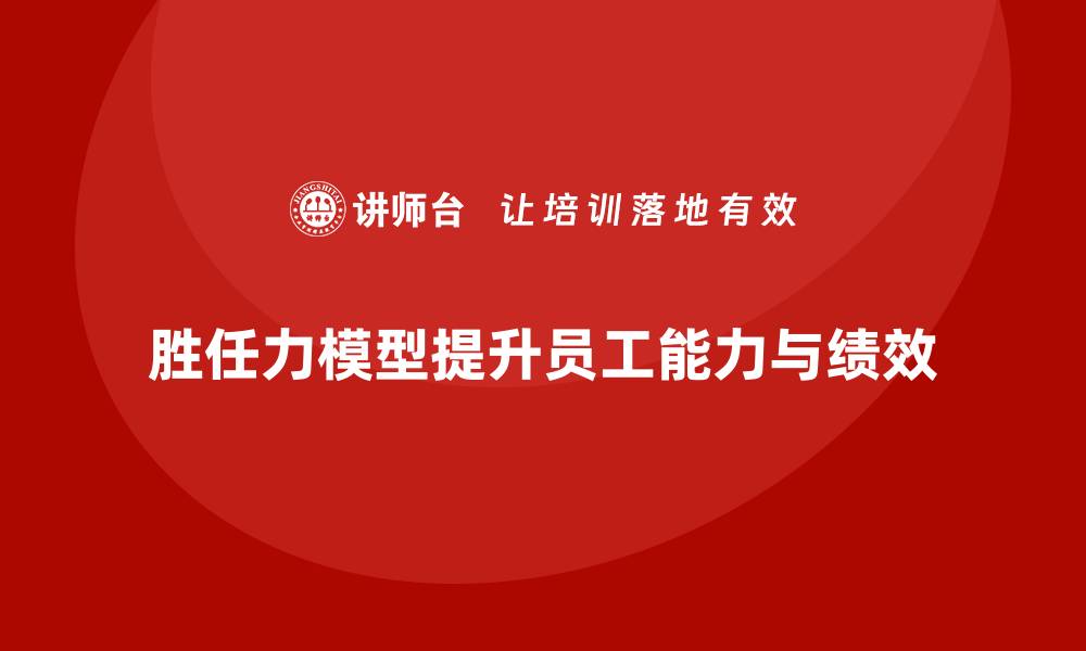 文章胜任力模型：提高员工能力与绩效的双重工具的缩略图