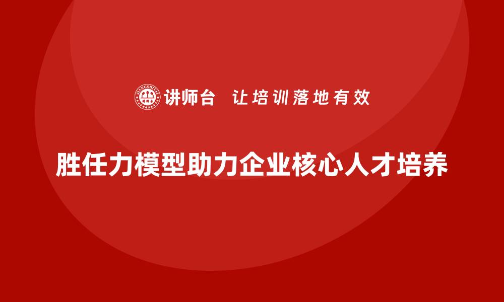 文章胜任力模型：为企业发展提供人才支持的基础的缩略图
