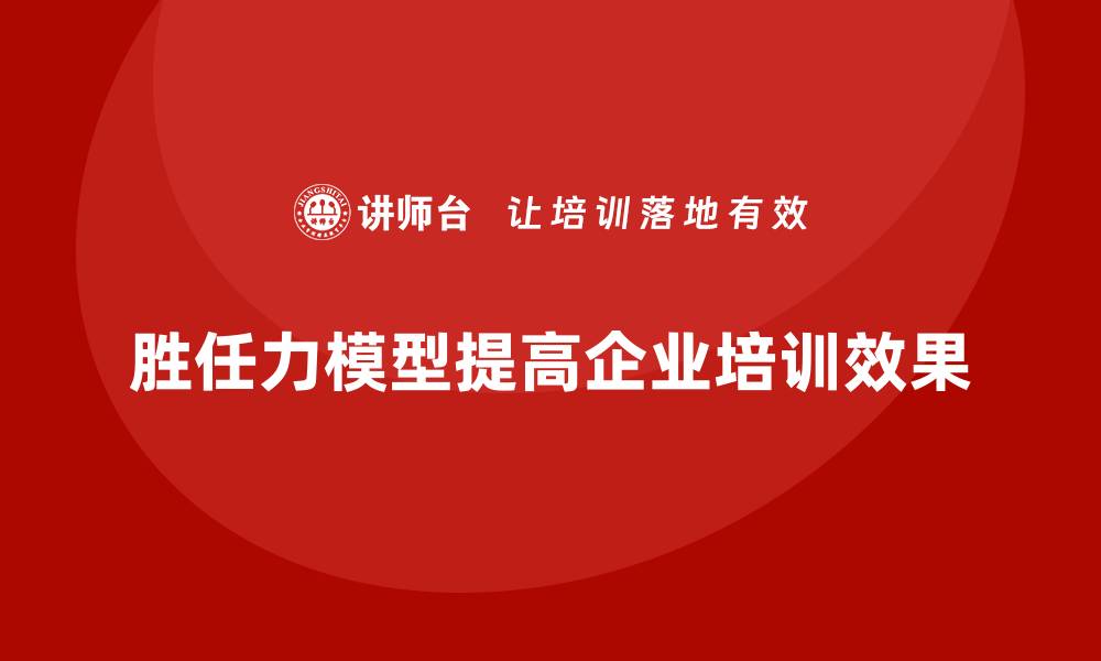 胜任力模型提高企业培训效果