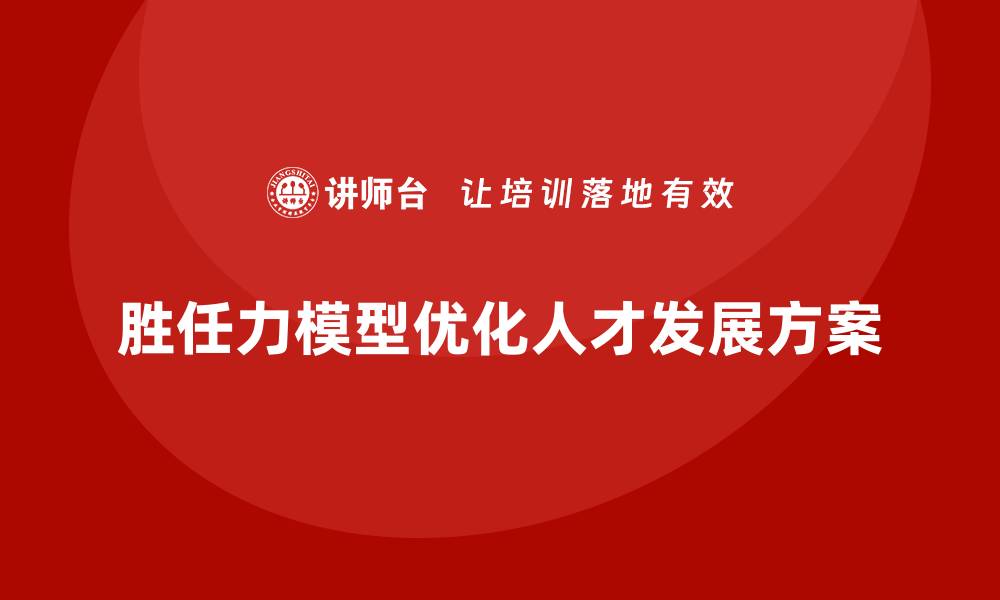 胜任力模型优化人才发展方案