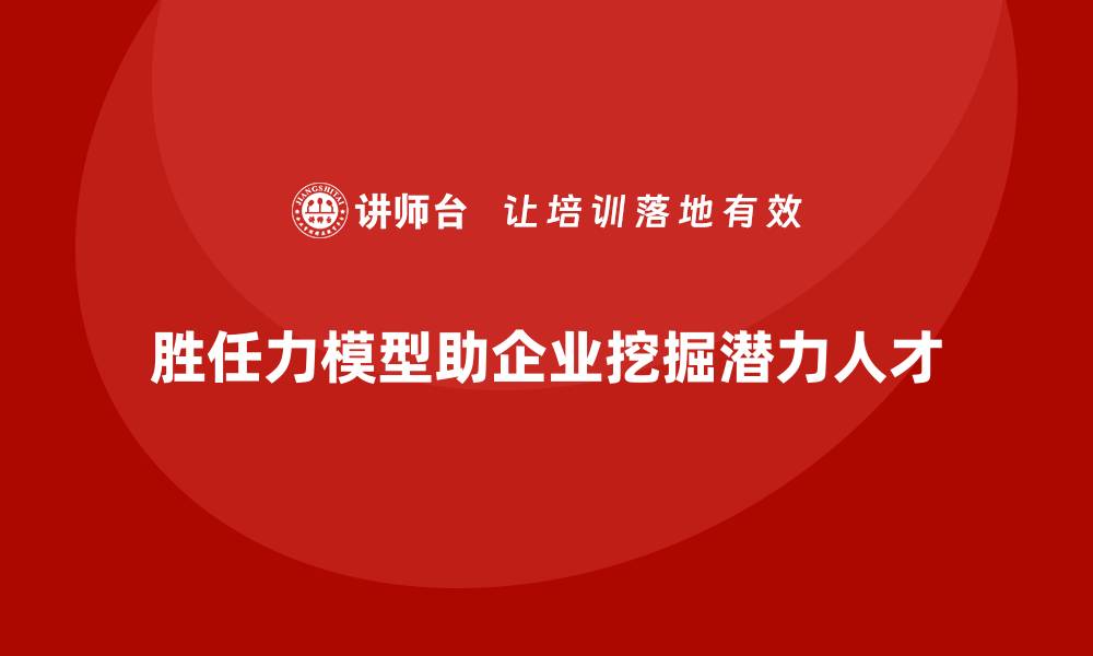 文章胜任力模型：助力企业挖掘潜力人才的缩略图