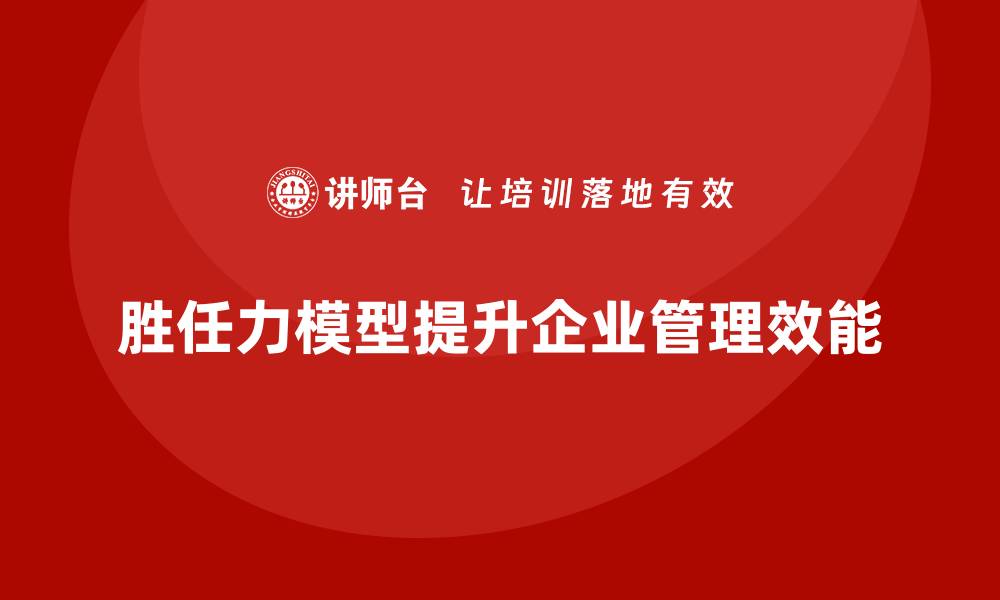 文章胜任力模型：帮助企业提升工作质量的缩略图