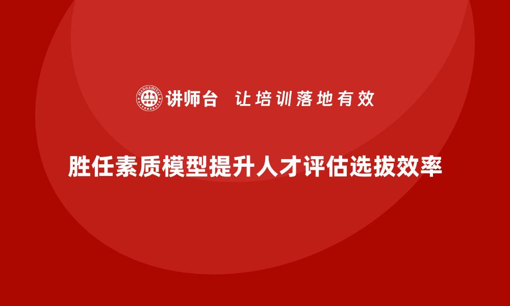 文章胜任素质模型在人才评估中的实际应用的缩略图