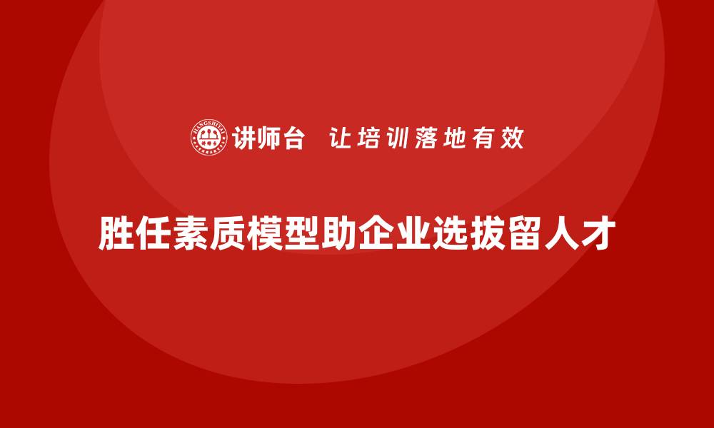 文章胜任素质模型：企业选人用人的科学依据的缩略图