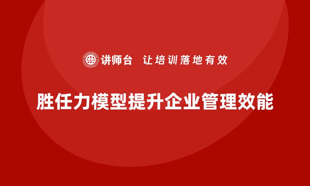 文章什么是胜任力模型的缩略图