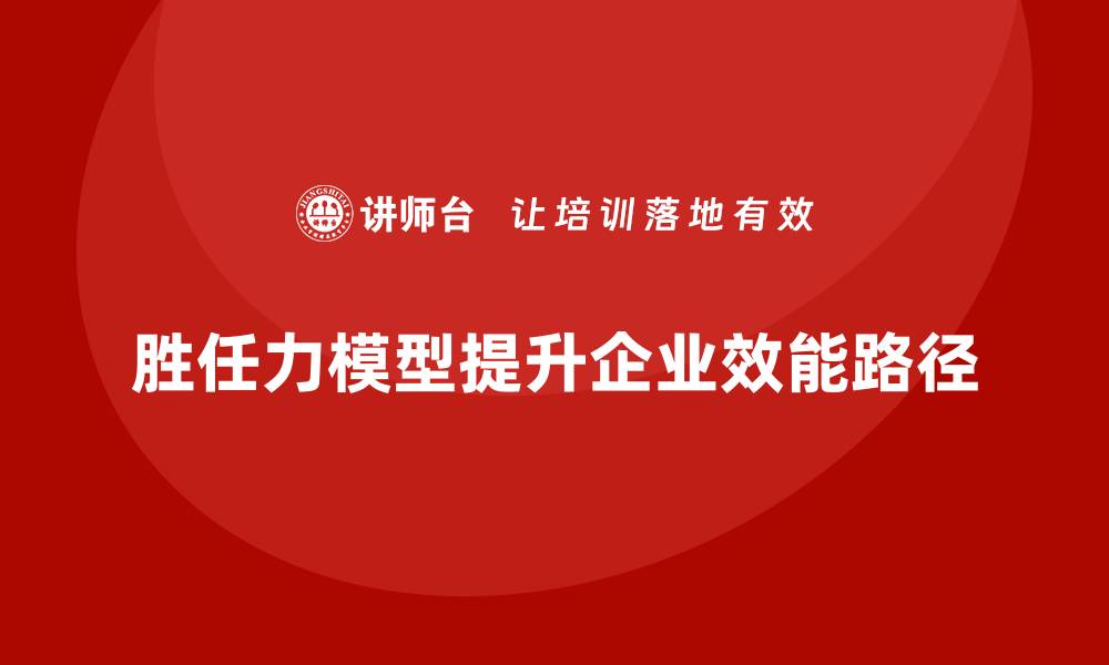 胜任力模型提升企业效能路径