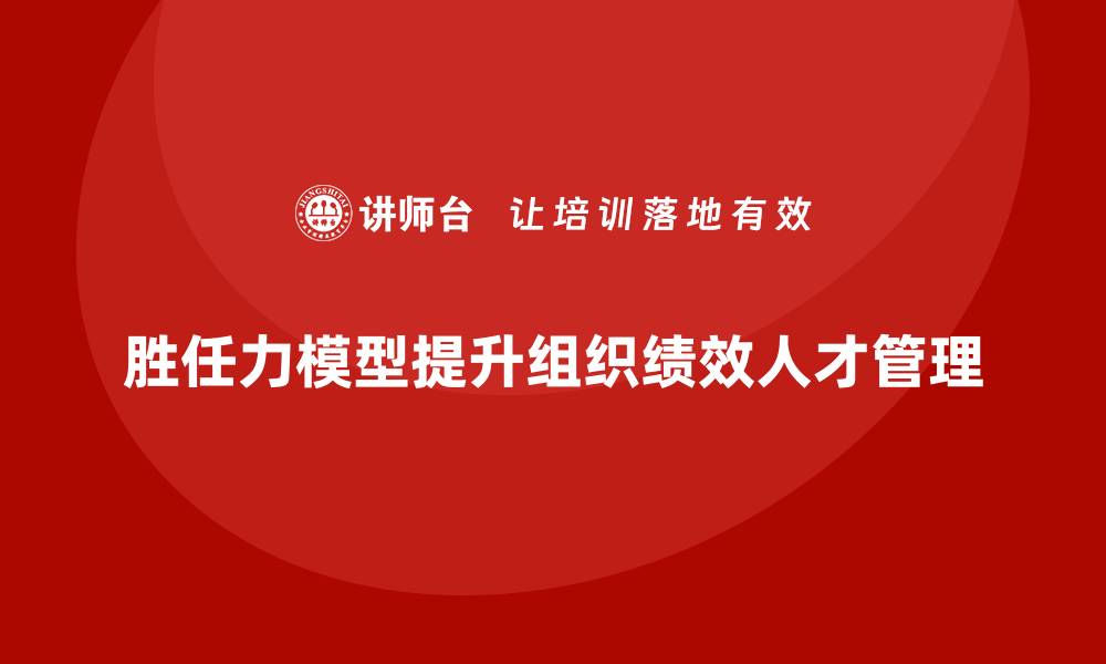 胜任力模型提升组织绩效人才管理