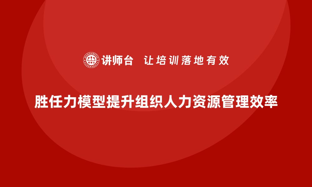 文章胜任力模型的构建方法的缩略图