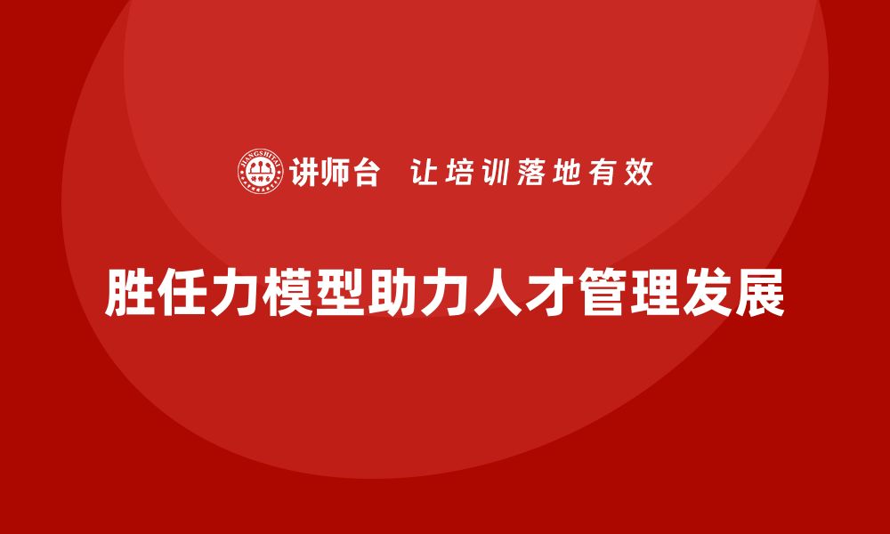 文章如何建立胜任力素质模型的缩略图