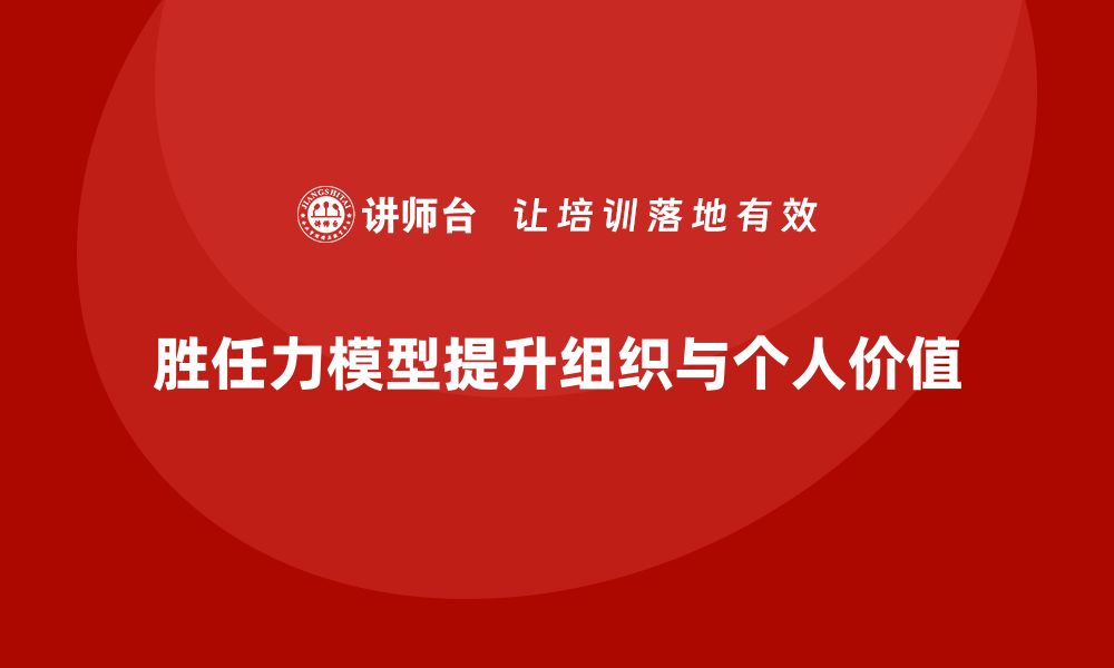 胜任力模型提升组织与个人价值