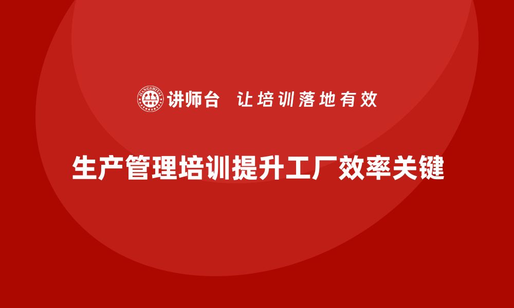 文章生产管理培训：提升工厂效率的关键方法的缩略图