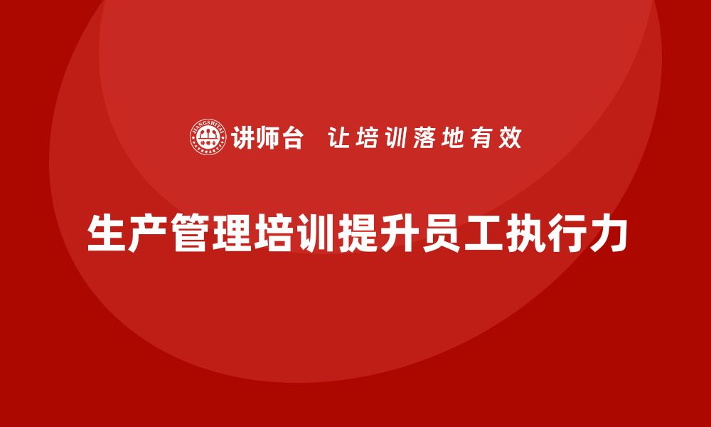 文章生产管理培训：强化员工执行力的关键环节的缩略图