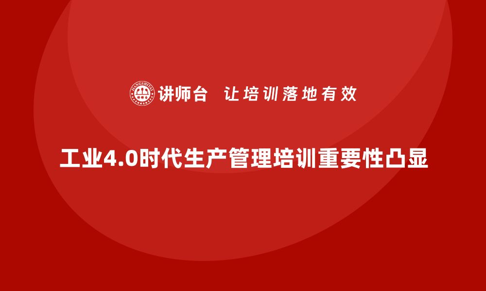 工业4.0时代生产管理培训重要性凸显