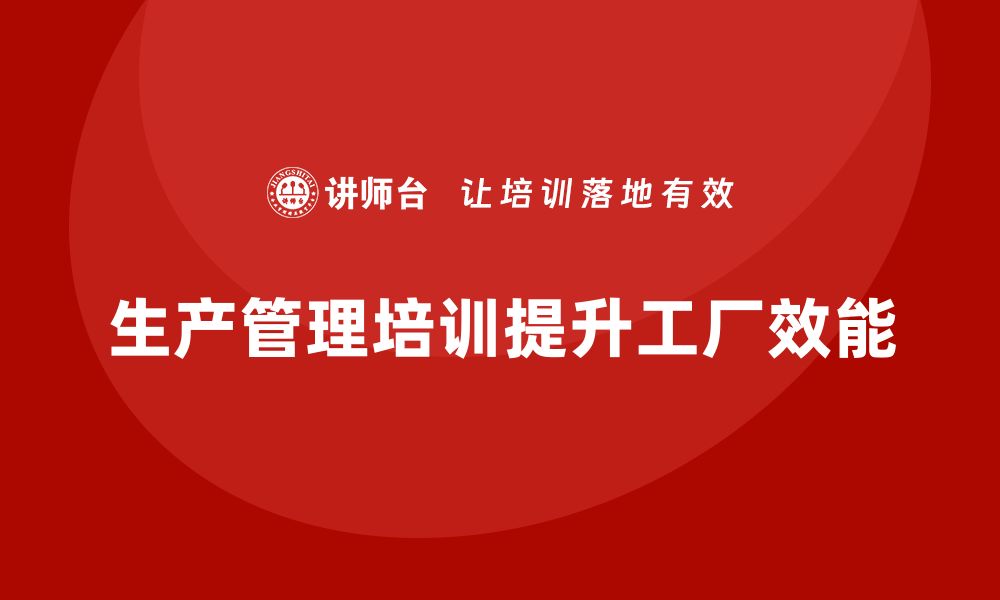 文章生产管理培训：快速提升工厂效能的关键的缩略图