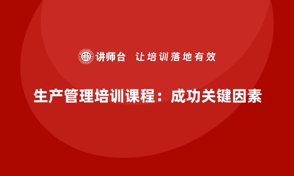 文章生产管理培训课程：从零基础到精通的指南的缩略图