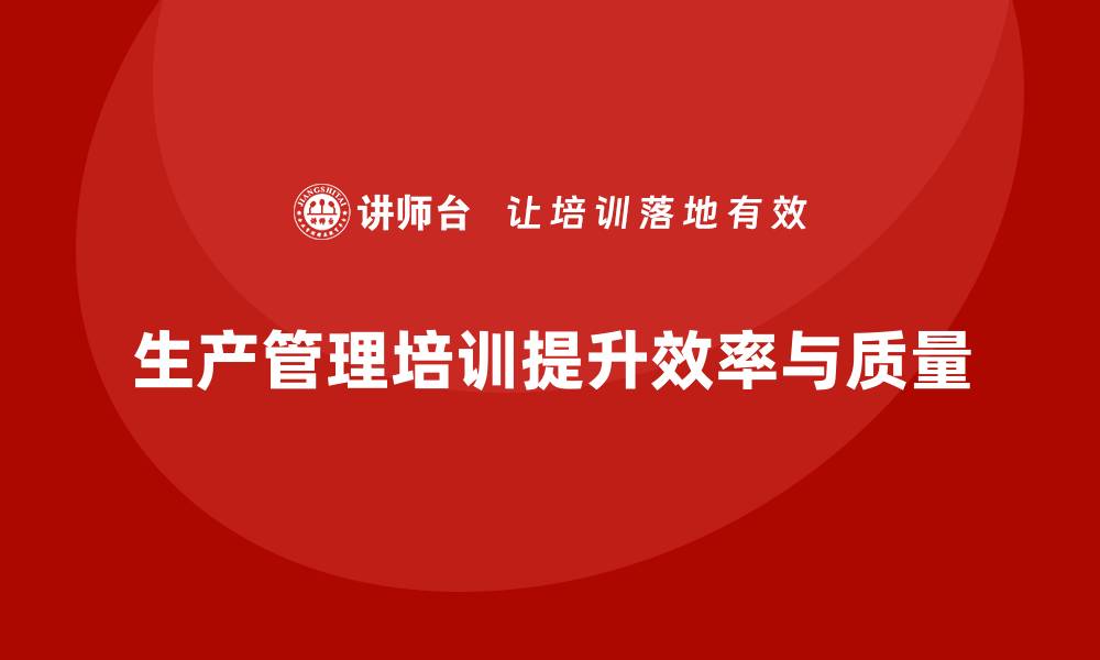 文章生产管理培训：提高生产效率与质量的全新方法的缩略图