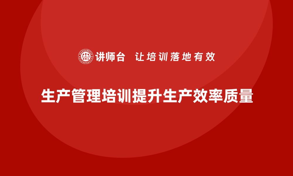 文章生产管理培训课程的应用：车间生产案例详解的缩略图