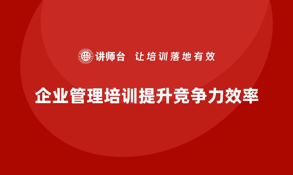 文章企业生产管理培训推动工厂实现管理效率新突破的缩略图