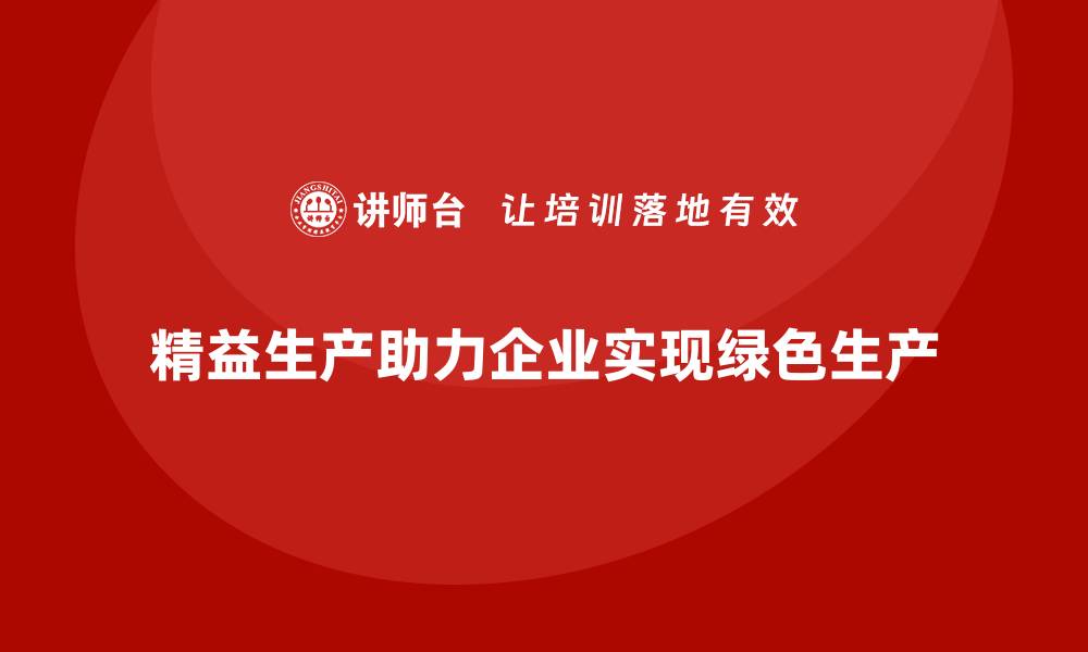 精益生产助力企业实现绿色生产