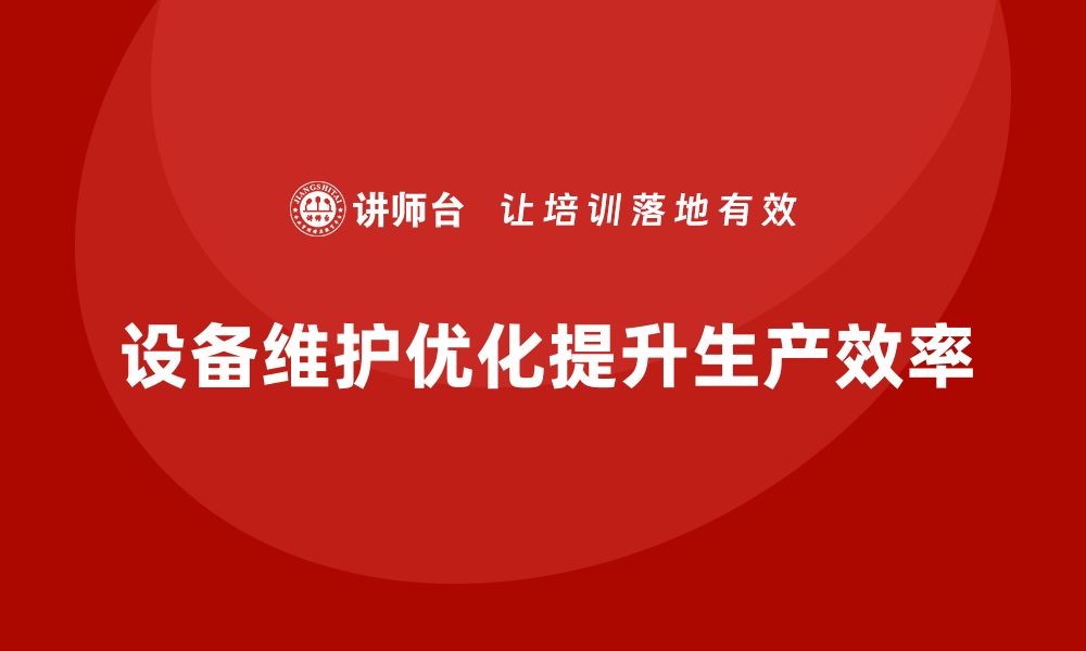 文章推行车间精益生产管理应关注的设备维护要点的缩略图