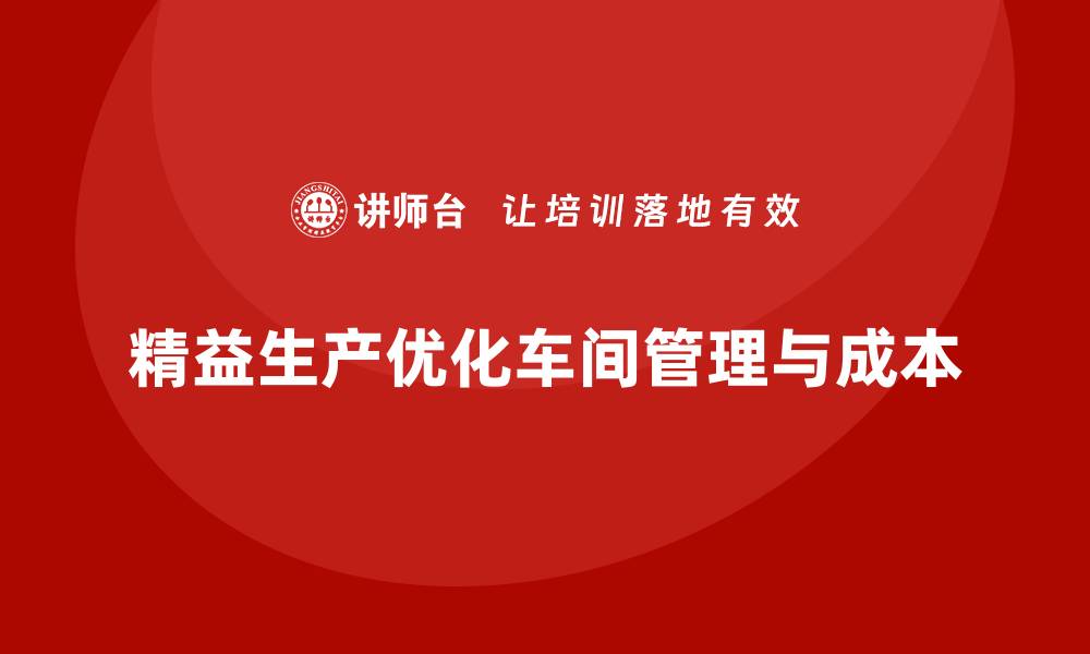 文章车间精益生产管理如何实现运营高效与成本最优？的缩略图