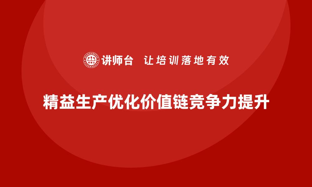 精益生产优化价值链竞争力提升