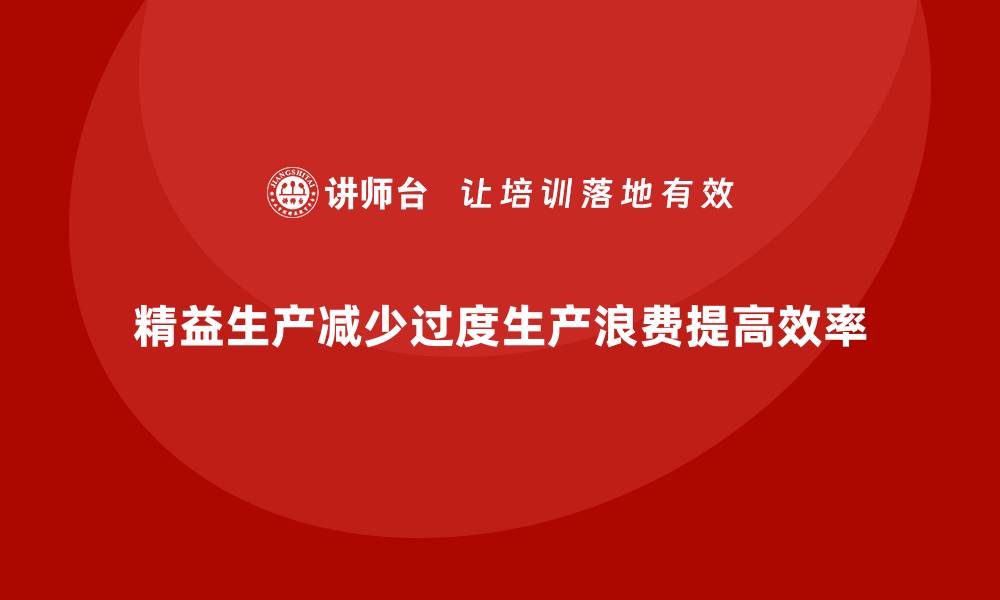 文章精益生产管理在车间解决过度生产的常见策略的缩略图