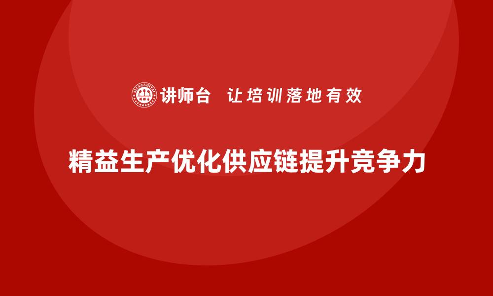 文章车间精益生产管理如何构建稳定高效的供应链体系？的缩略图