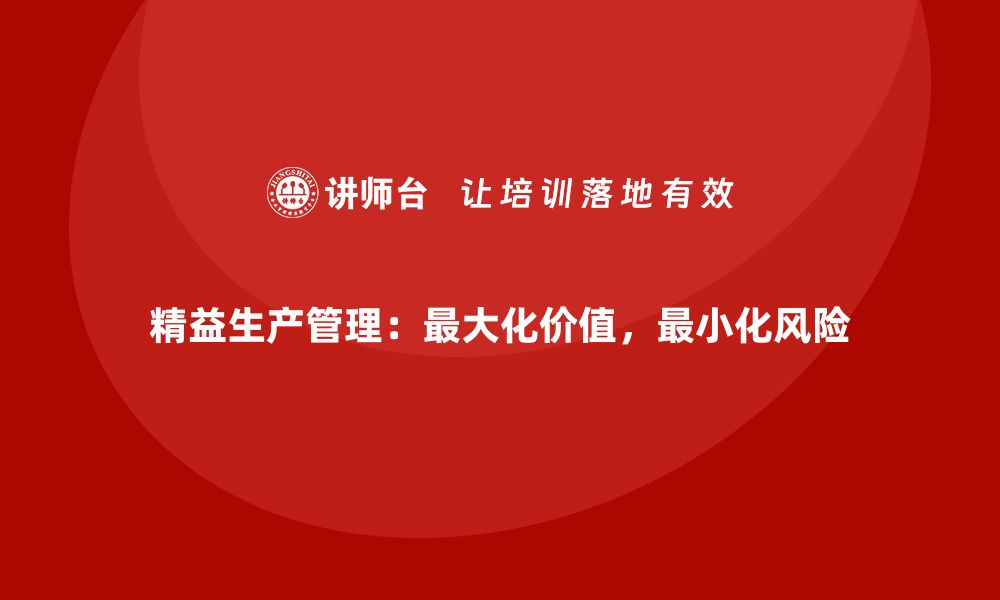 文章企业车间精益生产管理的实施过程中如何避免风险？的缩略图