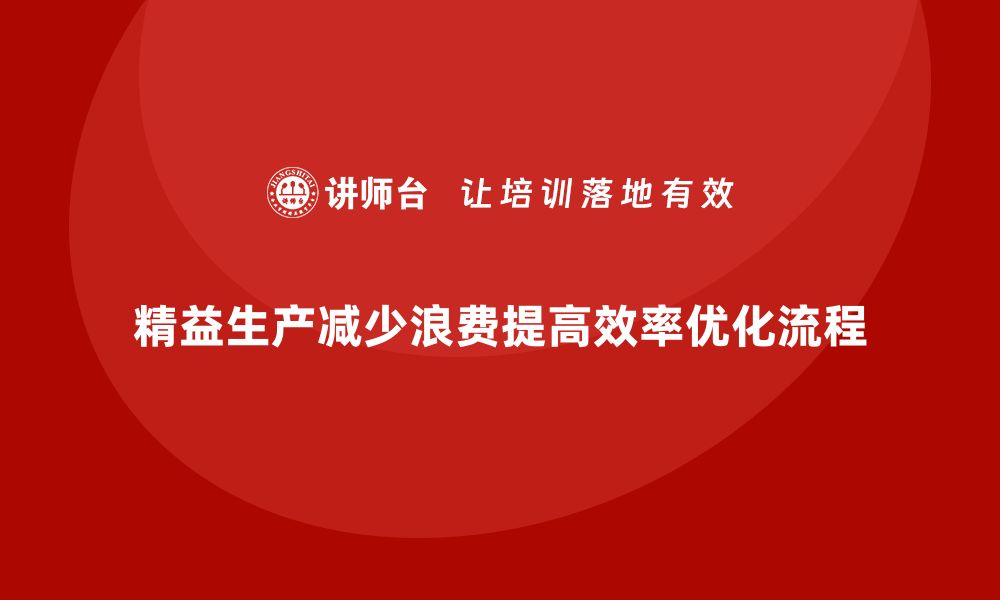 文章精益生产管理让车间实现动态优化的三大有效方法的缩略图