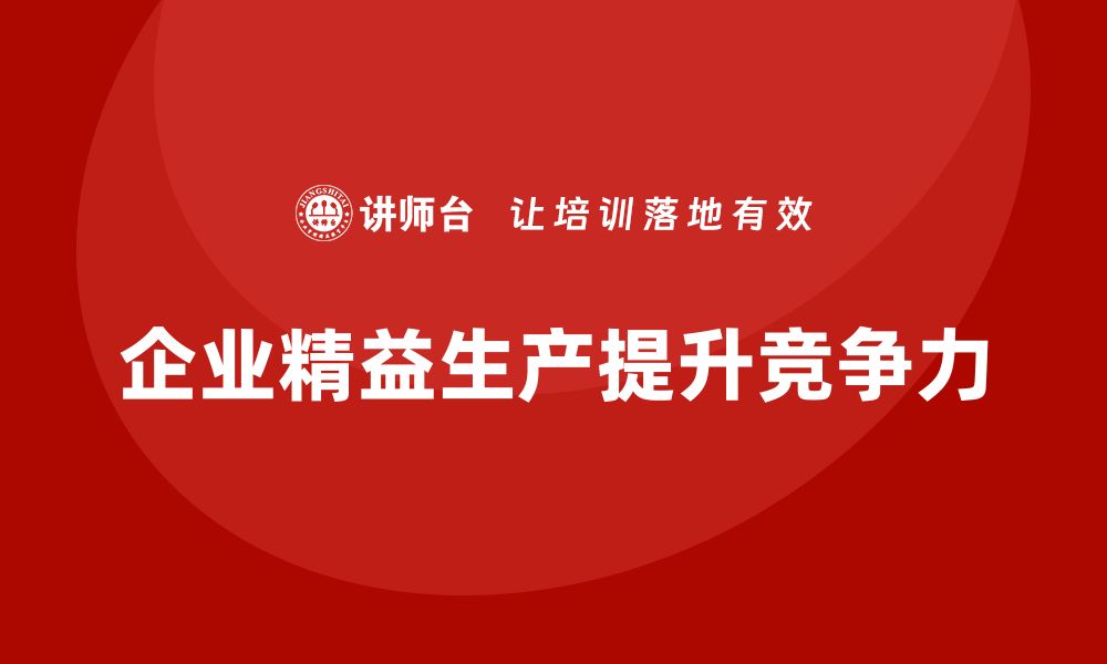 文章车间精益生产管理助力企业迎接多样化市场需求变化的缩略图