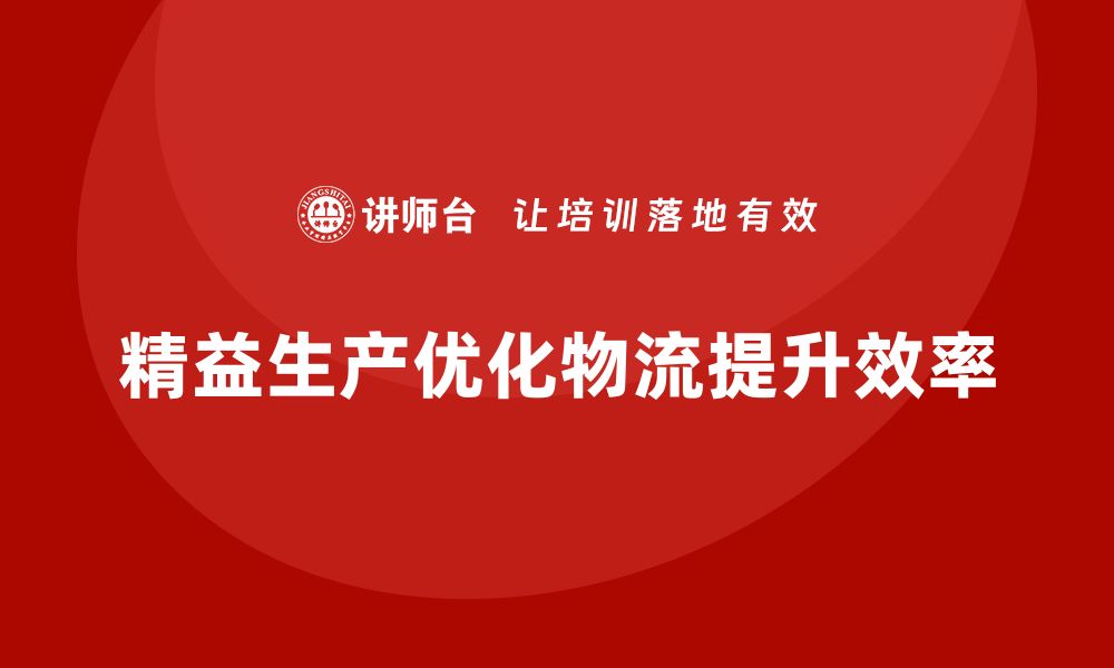 文章车间精益生产管理优化物流效率的具体措施有哪些？的缩略图