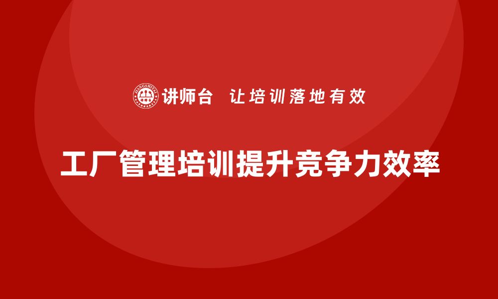 文章掌握工厂管理培训课程，让生产管理更专业！的缩略图