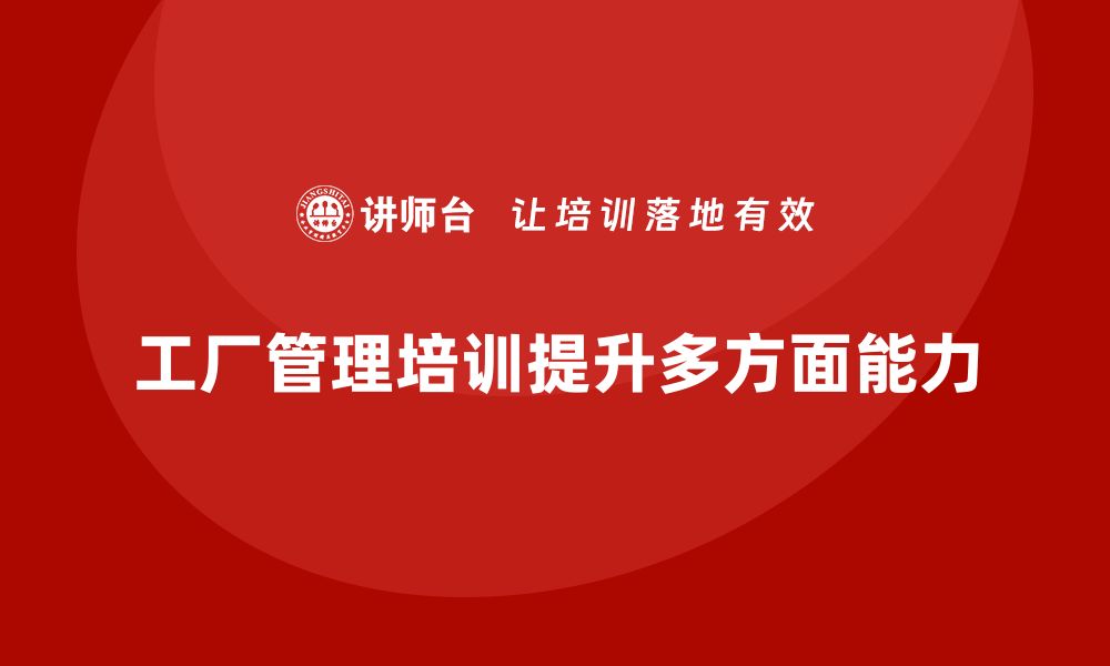 文章参加工厂管理培训课程的五大关键收获的缩略图