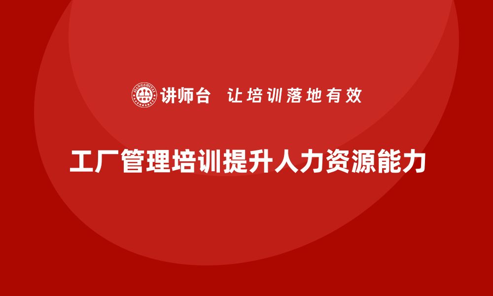 文章工厂管理培训课程帮助解决人力资源管理难题的缩略图