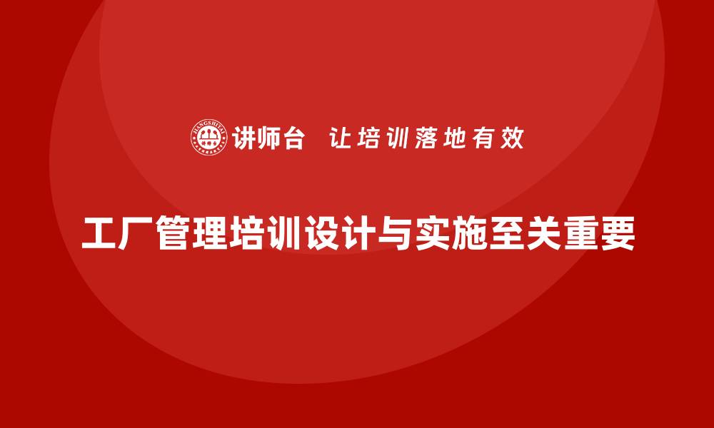 文章探讨工厂管理培训课程的设计思路与落地方法的缩略图