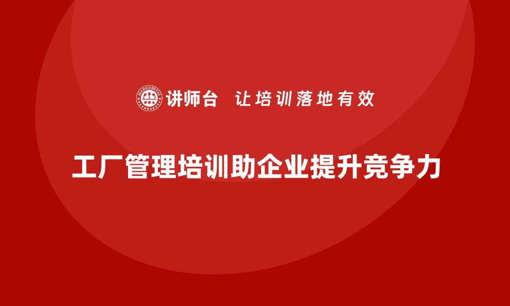 工厂管理培训助企业提升竞争力