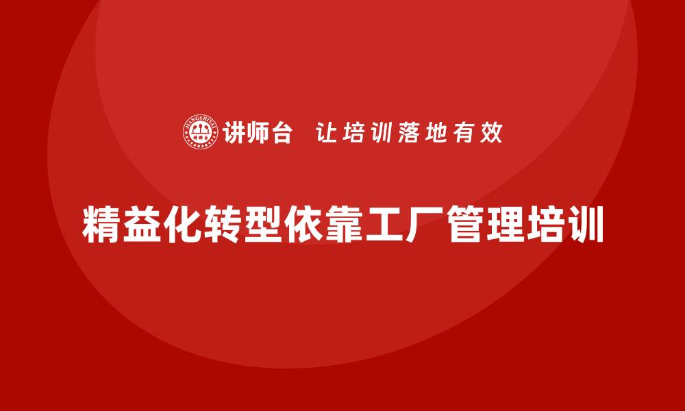 文章工厂管理培训课程如何让企业实现精益化转型？的缩略图