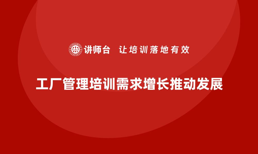 文章工厂管理培训课程的市场趋势及企业需求分析的缩略图