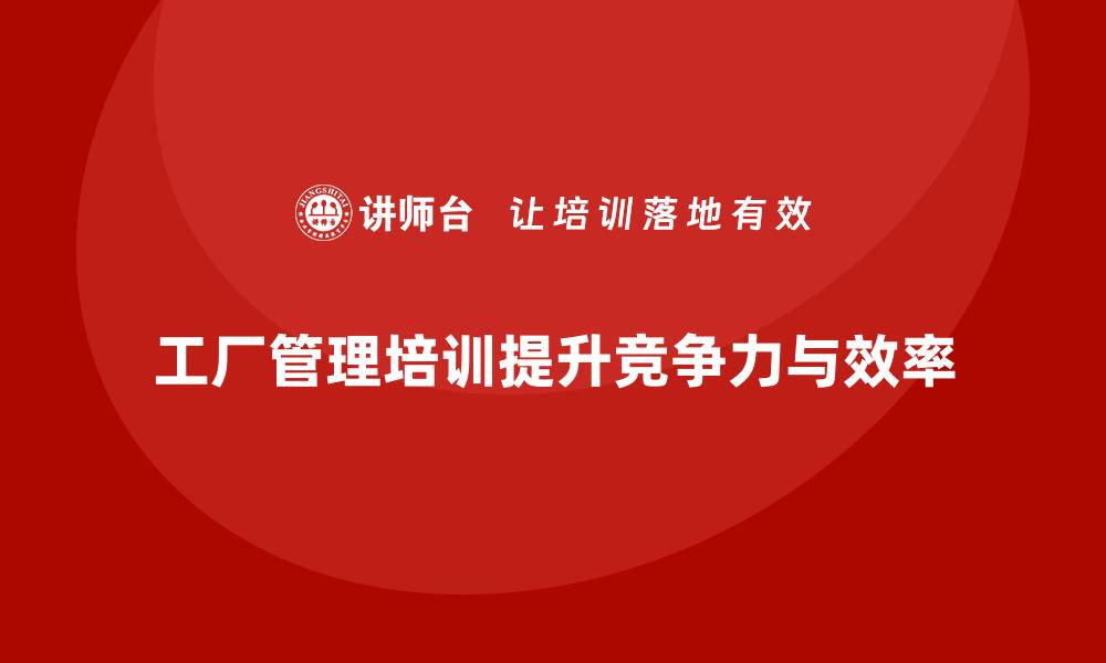 文章工厂管理培训课程为制造型企业带来的核心收益的缩略图