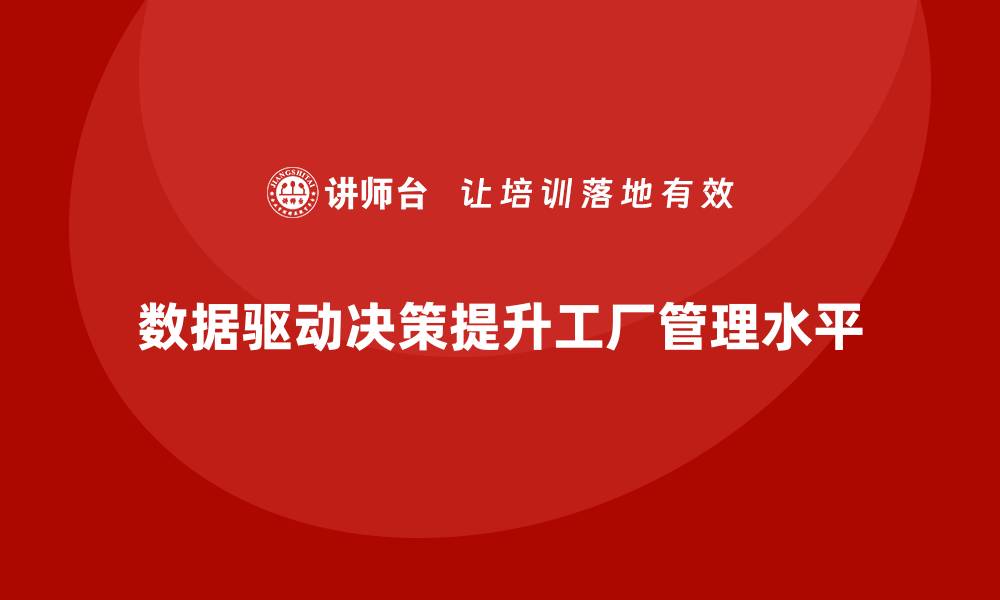 文章工厂管理培训课程如何构建数据驱动的决策模式？的缩略图