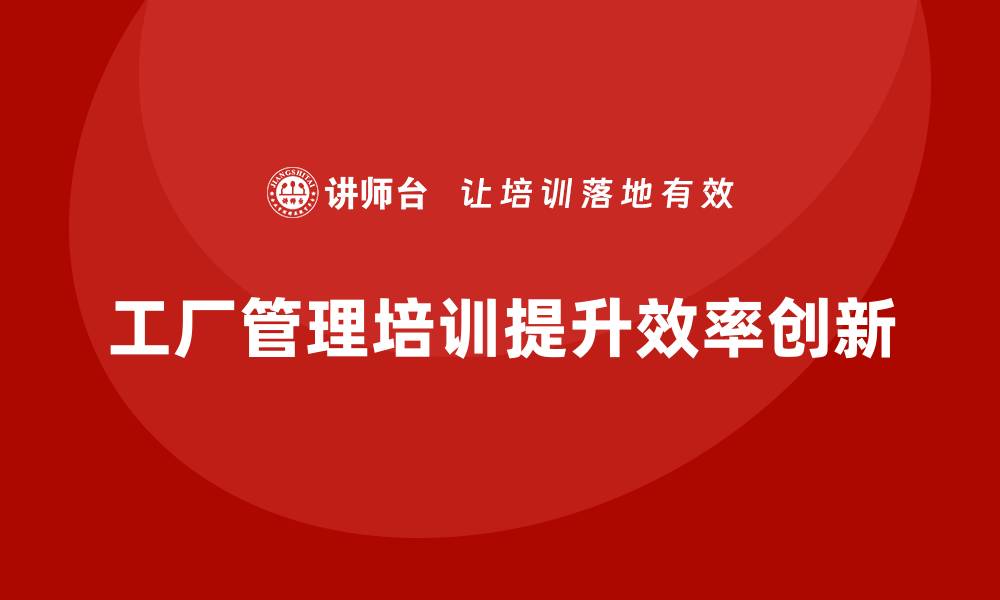 文章工厂管理培训课程如何通过流程优化提升效率？的缩略图