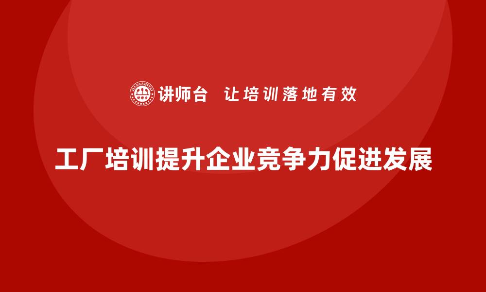 文章工厂管理培训课程在提升企业竞争力中的应用解析的缩略图