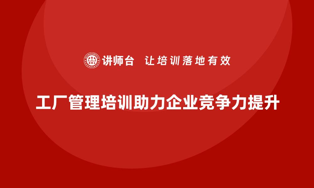 文章工厂管理培训课程如何实现人才梯队建设目标？的缩略图