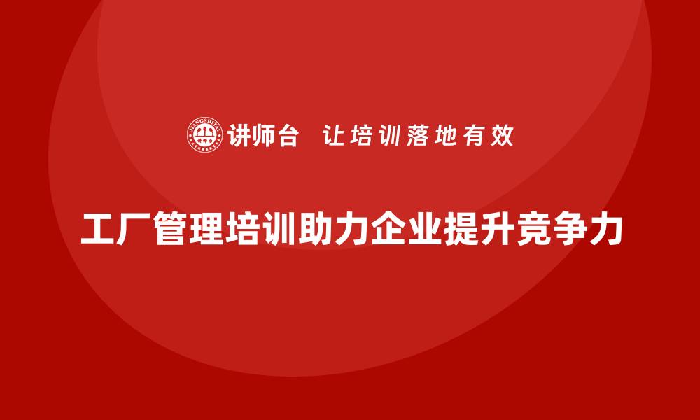 文章工厂管理培训课程如何助力企业建立稳健生产体系？的缩略图