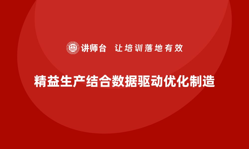 精益生产结合数据驱动优化制造