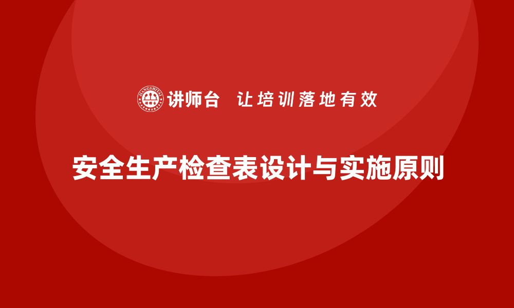 文章安全生产检查表设计的五个关键原则解析的缩略图