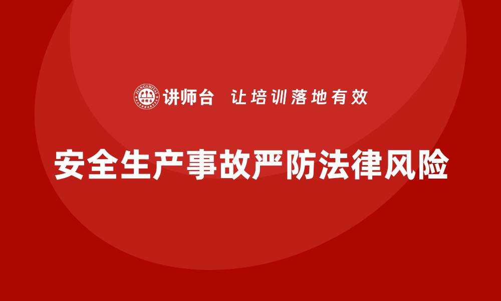 文章安全生产事故赔偿案例解析及法律风险规避的缩略图